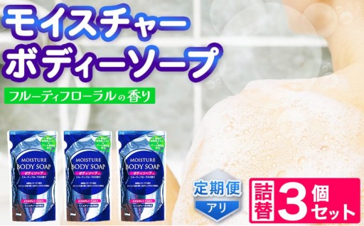 【メール便】モイスチャー ボディーソープ 詰替 3個 セット