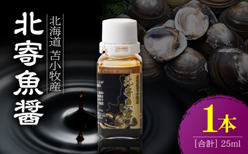魔法の調味料！北寄魚醤が新登場🎉