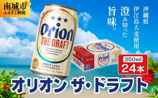 爽快さと麦の旨味が両立した味わい『オリオン ザ・ドラフト』！