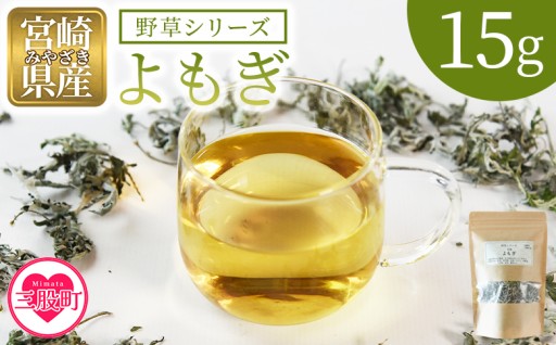 ＜よもぎ＞15g 1袋  ハーブティー