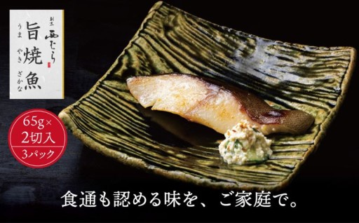 ミシュラン二つ星店の直伝メニュー「旨焼魚 銀鱈」