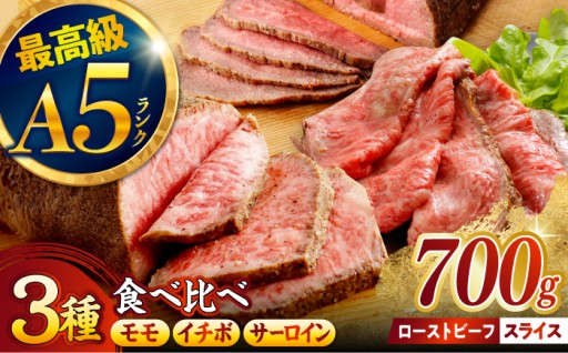 【贅沢ローストビーフ食べ比べ】長崎和牛 A5 希少部位イチボ200g・モモ300g・サーロイン200g 