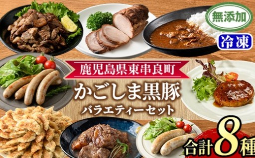 鹿児島黒豚無添加バラエティセット(合計8種)