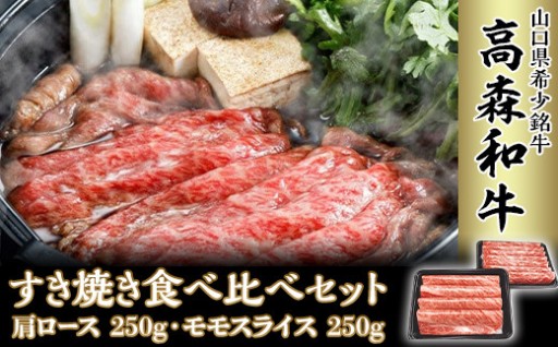 【ご褒美和牛】山口県産「高森和牛」すき焼き食べくらべセット