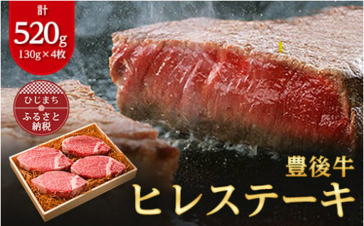 ✨肉質4等級以上のお肉 豊後牛ヒレステーキ(130g×4枚)✨
