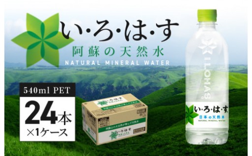 い・ろ・は・す 阿蘇の天然水 540ml PET （24本）×1ケース