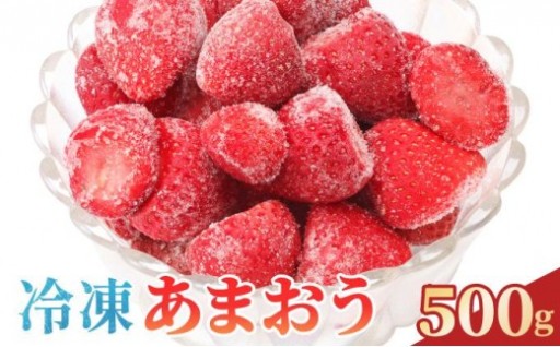 旬のおいしさそのまま『冷凍 あまおう』