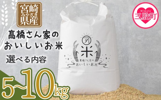 米農家応援！5kg9,000円＜高橋さん家のおいしいお米＞ 米 お米 5kg 10kg 定期便 3回 