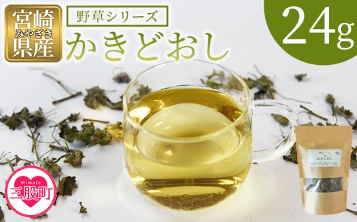 ＜かきどおし＞24g 1袋 ハーブティー 