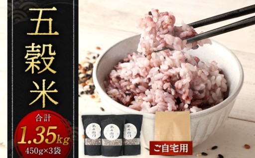 【ご自宅用】五穀米 1.35kg （450g×3袋） 