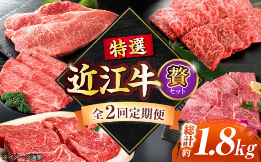 近江牛の贅を二回に分けてお届け