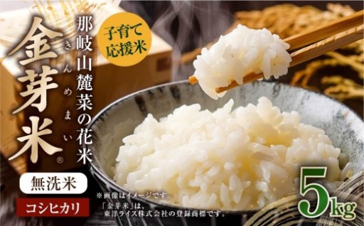 子育て応援米【令和7年産】那岐山麓菜の花米 金芽米 無洗米 コシヒカリ5kg