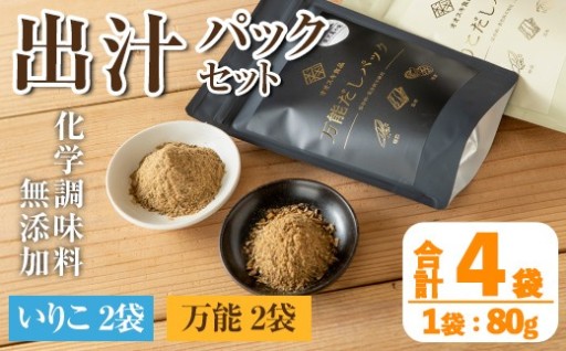 出汁パックセット(合計4袋・いりこ出汁パック 8g×10個入り×2袋、万能出汁パック 8g×10個入り×2袋)