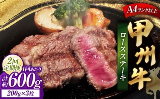【2回定期便】 甲州牛ロースステーキ 200g × 3枚入