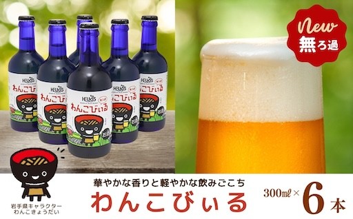 【新規返礼品】わんこびぃる　300ml瓶　6本入り