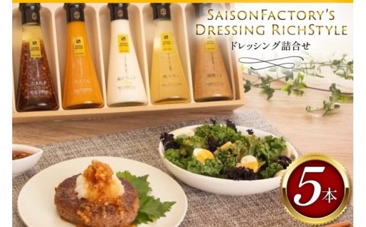 料理の幅が広がる大人気ドレッシング5種詰合せ