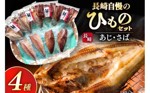 旨味を凝縮!平戸自慢の干物セット