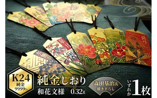 和花文様が美しく輝く純金しおり