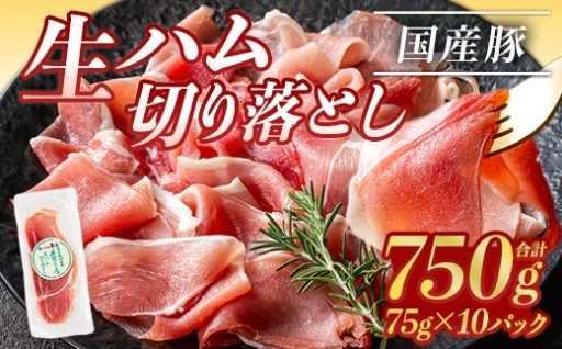 国産豚生ハム切り落とし60g×10P(計600g)