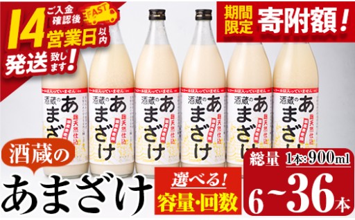 ＼寄附額改定／＜定期便も選べる＞ 酒蔵のあまざけ (計900ml×6本～36本) 