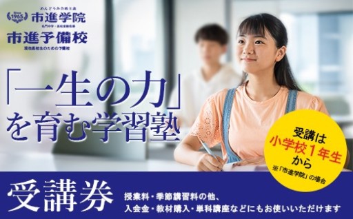 千葉県市川市内の市進学院・市進予備校　受講券