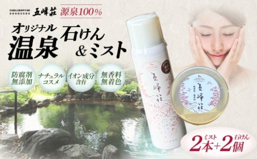 五峰荘 オリジナル石けん・温泉ミスト 各2個