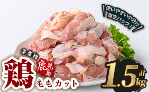 若鶏ももカット(計1.5kg・300g×5P) 