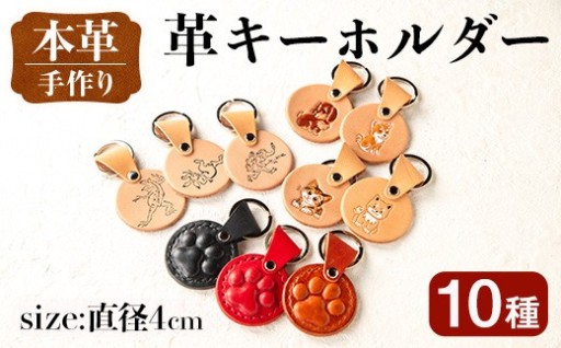 ＜種類が選べる＞革キーホルダー(1個)