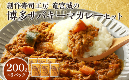 【体にやさしいカレー💛】 竜宮城のさばキーマカレー200g×6