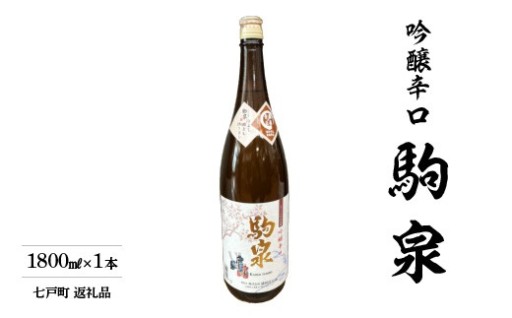 駒泉　吟醸酒　1800ml