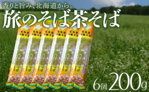 旅のそば茶そば　6個セット