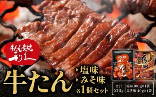 牛たん炭焼　利久　牛たん塩味・味噌味各1個セット