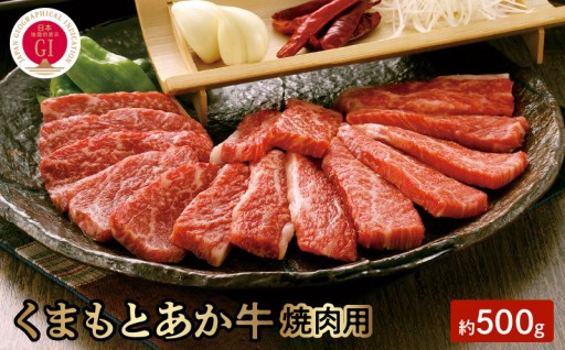 🌿🔥✨ 【GI認証】くまもとあか牛 絶品焼肉セット 500g！ ✨🔥🌿