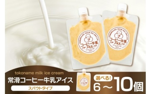 【お中元 対応可能】《選べる内容量》常滑コーヒー牛乳アイス☕🥛スパウトタイプ【6個・10個】