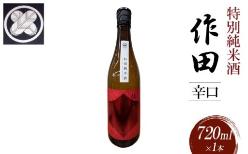 特別純米酒　作田　辛口　720ml