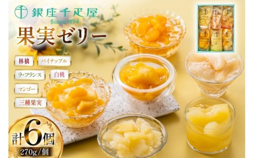 とろける果実、輝くゼリー詰め合わせ