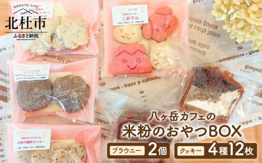 米粉のおやつBOX
