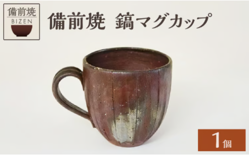 備前焼 鎬マグカップ 🪚☕️