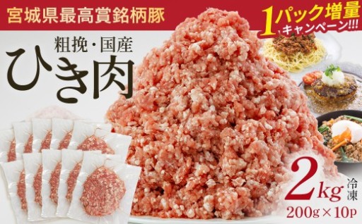 ひき肉 2kg+【1パック200g増量中】