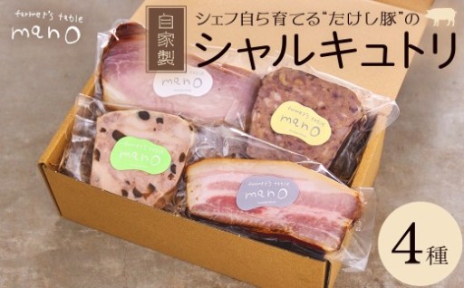 たけし豚 自家製シャルキュトリ　おまかせ4種
