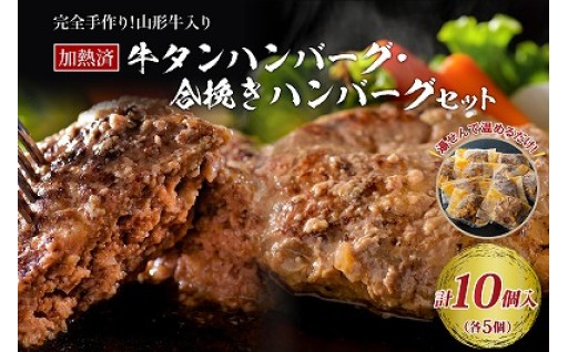 🐂山形牛入県産豚ハンバーグ山形牛入牛タンハンバーグ🐖