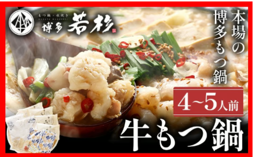 【ぷるんぷるんのホルモンで夏バテを防止💪】博多若杉 国産 牛もつ鍋 4～5人前 醤油味
