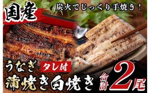 国産！うなぎ蒲焼き1尾＆白焼き1尾セット(計2尾) 【尾方屋】