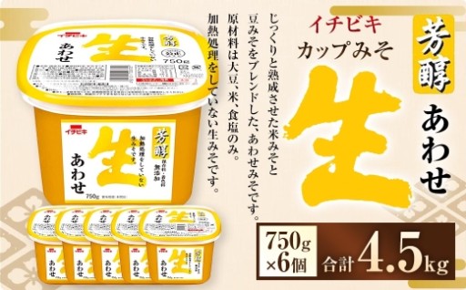 イチビキ カップみそ 芳醇生あわせ 750g × 6個 計4.5kg