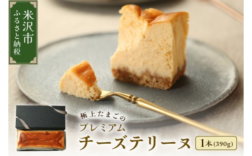✨🥚極上たまごのプレミアムチーズテリーヌ 1本 🥚✨