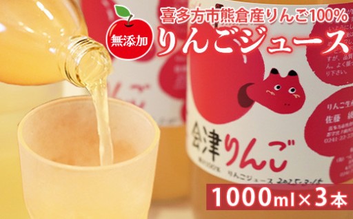 無添加りんごジュース 1000ml×3本