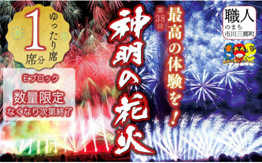 第38回 神明の花火大会 観覧チケット 【ゆったり席】
