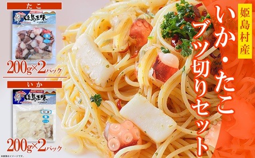 【使い方色々】いかとたこのぶつ切りセット(いか2袋・たこ2袋)