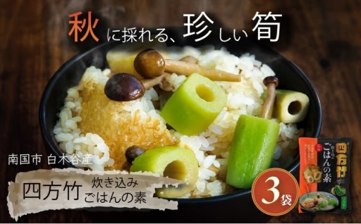 【期間限定】 国産 四方竹 炊き込みごはんの素 2合炊き × 3袋