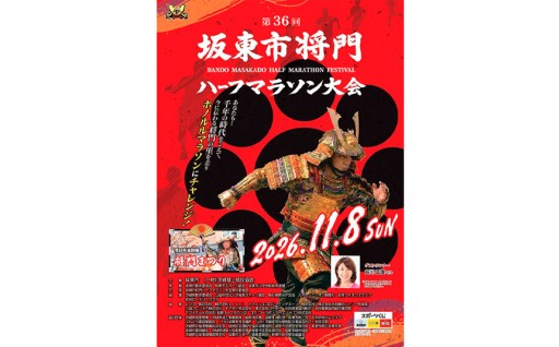 体験型返礼品　坂東市将門ハーフマラソン（5kmの部） 